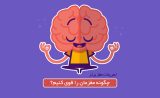 تمرینات مغز برتر