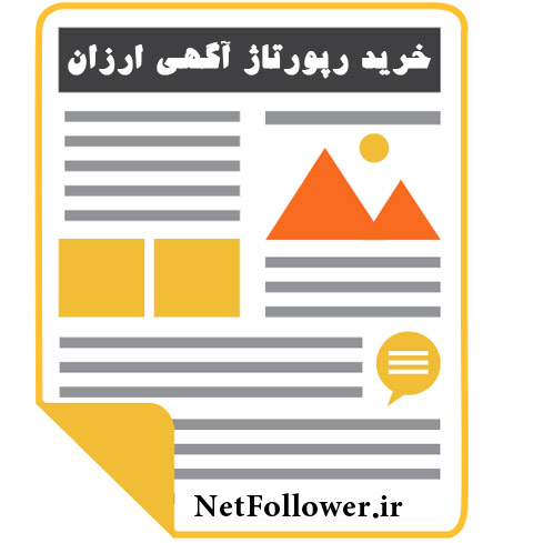 خرید رپورتاژ آگهی
