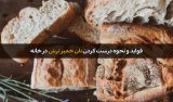 نان خمیر ترش چیست و چه فوایدی دارد