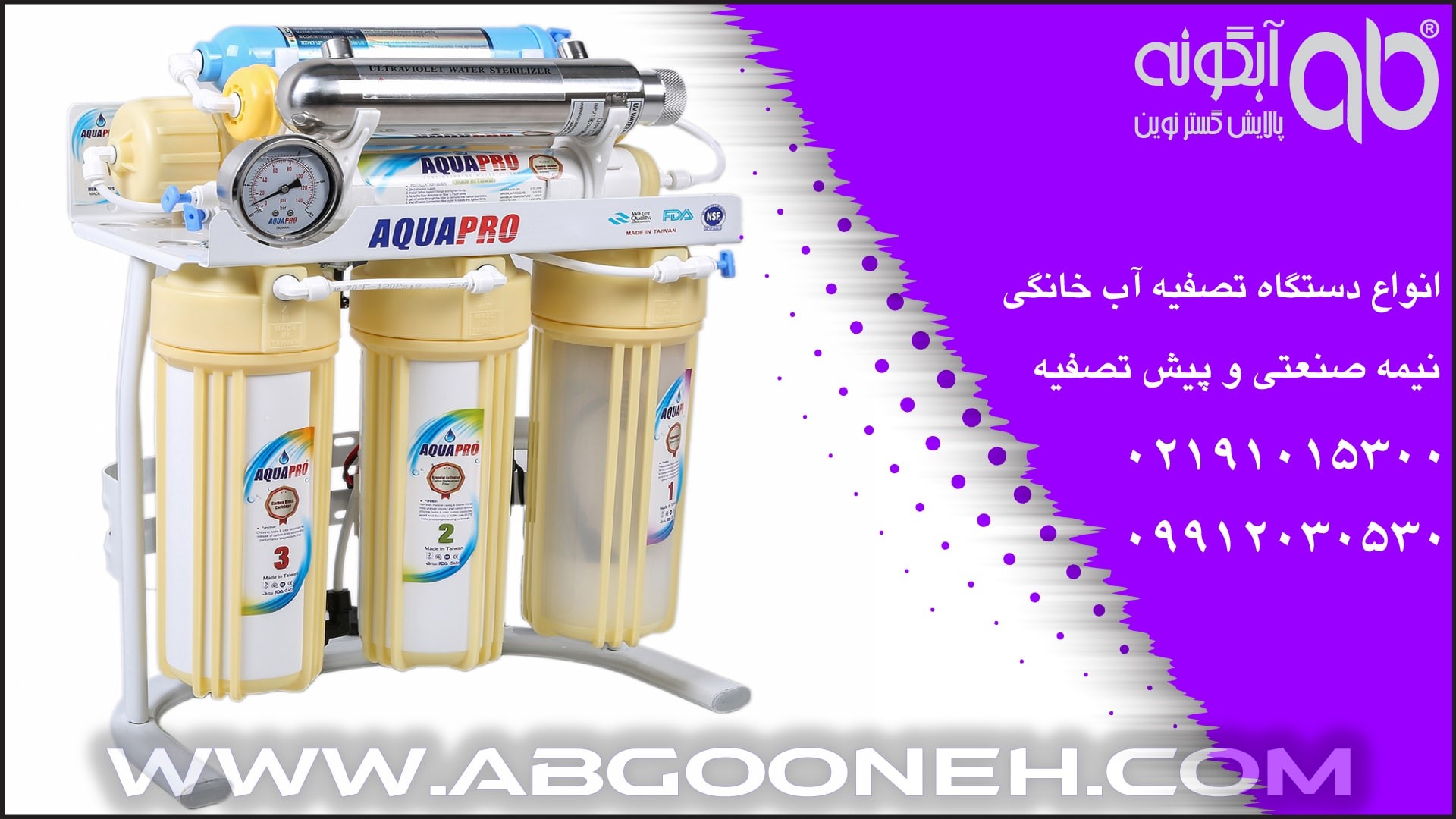 راهنمای خرید دستگاه تصفیه آب خانگی با گارانتی طلایی شرکت آبگونه