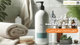 شامپو بدون سولفات برای موهای کراتینه شده