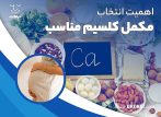 اهمیت انتخاب مکمل کلسیم مناسب