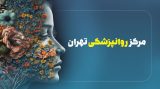 مجله اینترنتی رزیک ضمن ترجمه و ویراست جدید ترین مقالات، اطلاع رسانی از به روز ترین درمان های روانشناسی، دارو درمانی و حتی سبک های جدید روان پویشی همراه با درمان تخصصی؛ به معرفی مرکز روانشناسی تهران نیز میپردازد.