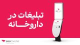 راه‌اندازی بستر تبلیغاتی «آسامدیا» در داروخانه‌ها