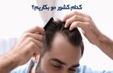 کدام کشور برای کاشت مو مناسب است؟