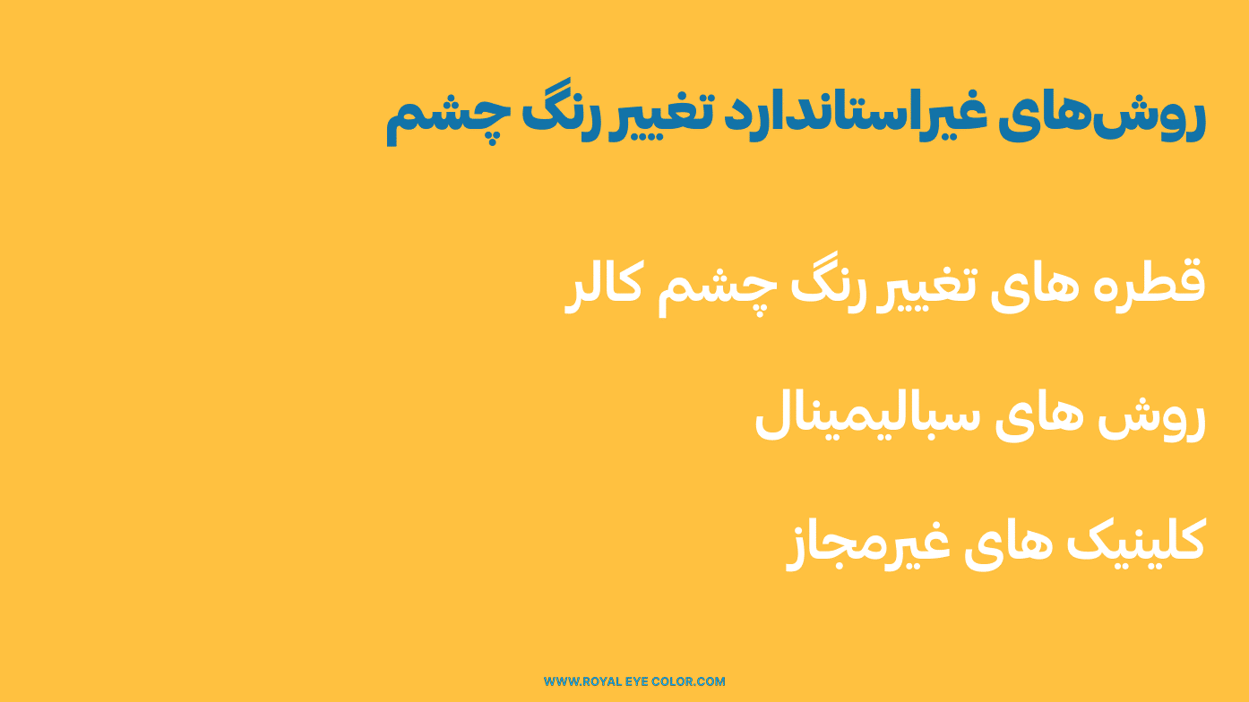 تغییر رنگ چشم ارزان: آیا گزینه‌ای امن است؟