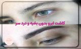 کاشت ابرو بدون بخیه و درد سر