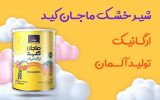 شیر خشک ماجان کید؛ طبیعی‌ترین انتخاب برای زندگی کودکان