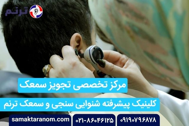 تجویز سمعک
