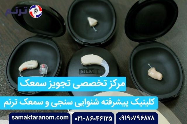 مرکز تجویز سمعک