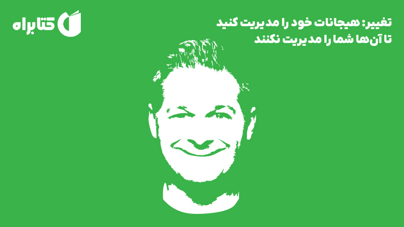 کتاب صوتی تغییر: هیجانات خود را مدیریت کنید