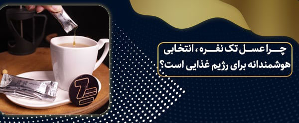 عسل تک نفره