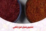 یک کاسه که حاوی زعفران اصل و دیگری حاوی زعفران تقلبی است که تیتر تشخیص زعفران اصل از تقلبی روی آن نوشته شده است.