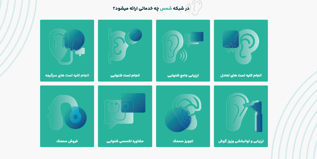خدمات شنوایی سنجی شمس