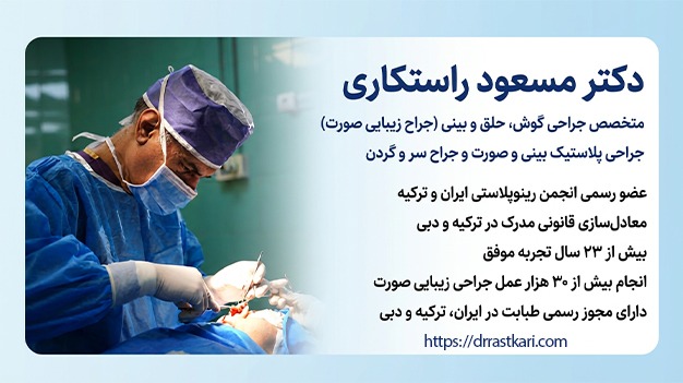 دکتر مسعود راستکاری؛ متخصص گوش، حلق و بینی و جراح پلاستیک بینی
