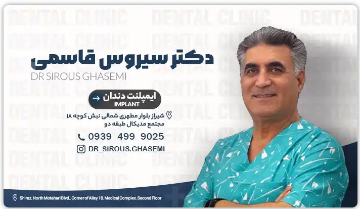 دکتر سیروس قاسمی