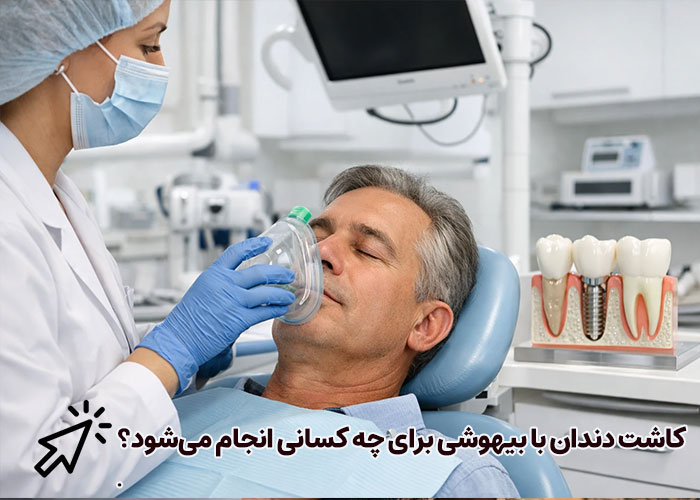 فشار خون بالا و بیهوشی ایمپلنت