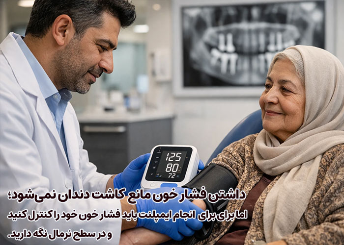آیا فشار خون بالا مانع انجام ایمپلنت دندان است