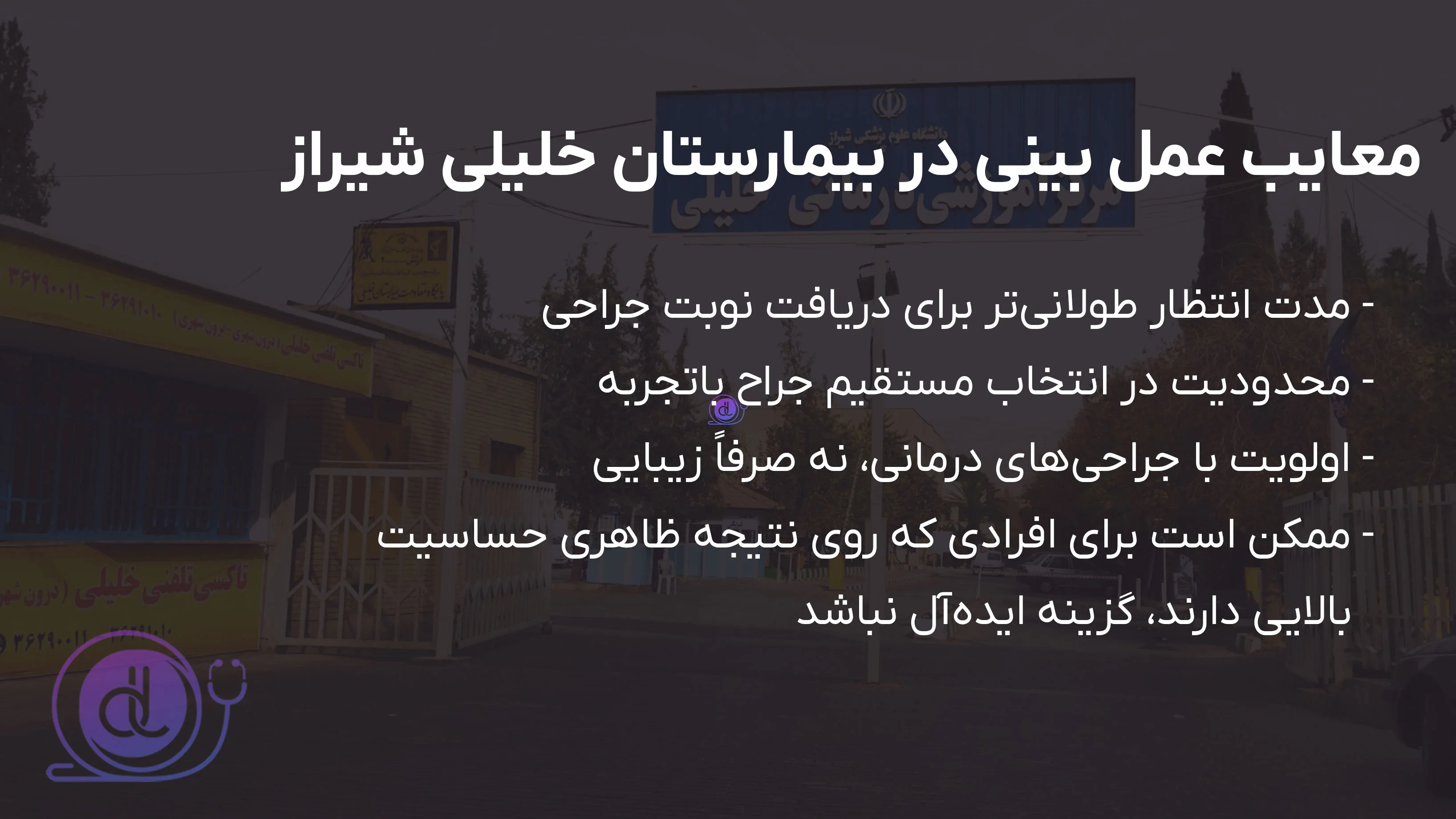 مزایا و معایب عمل بینی در بیمارستان خلیلی شیراز