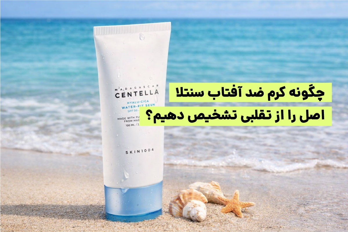 چگونه کرم ضد آفتاب سنتلا فیک را از اصل تشخیص دهیم؟