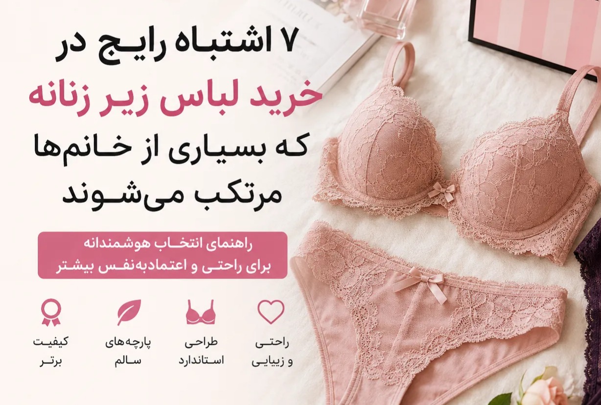 خرید لباس زیر زنانه