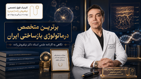 برترین متخصص پوستی ایران