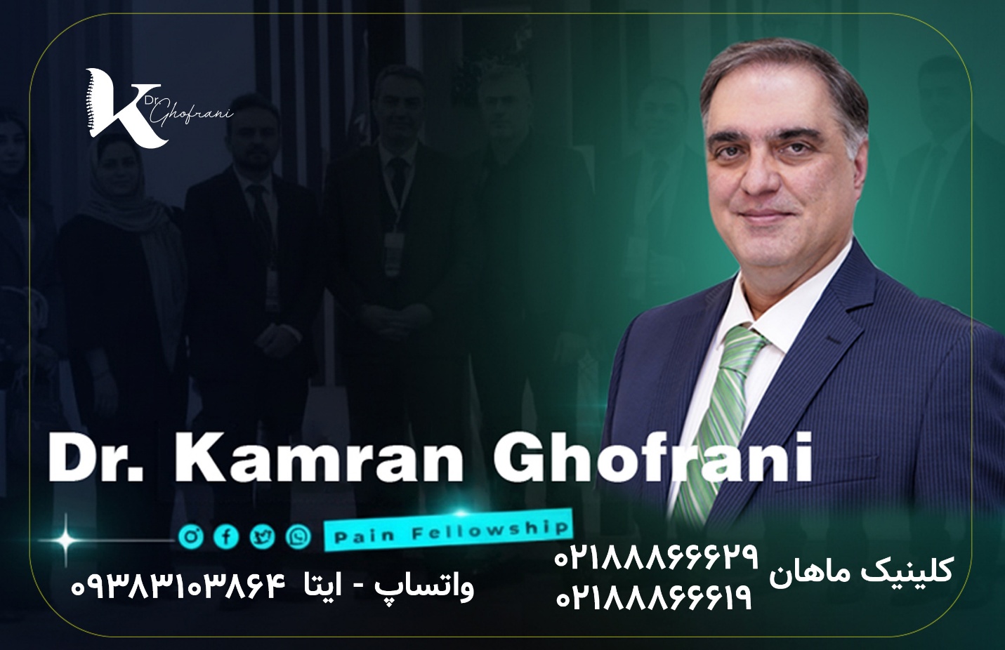 کلینیک درد دکتر کامران غفرانی