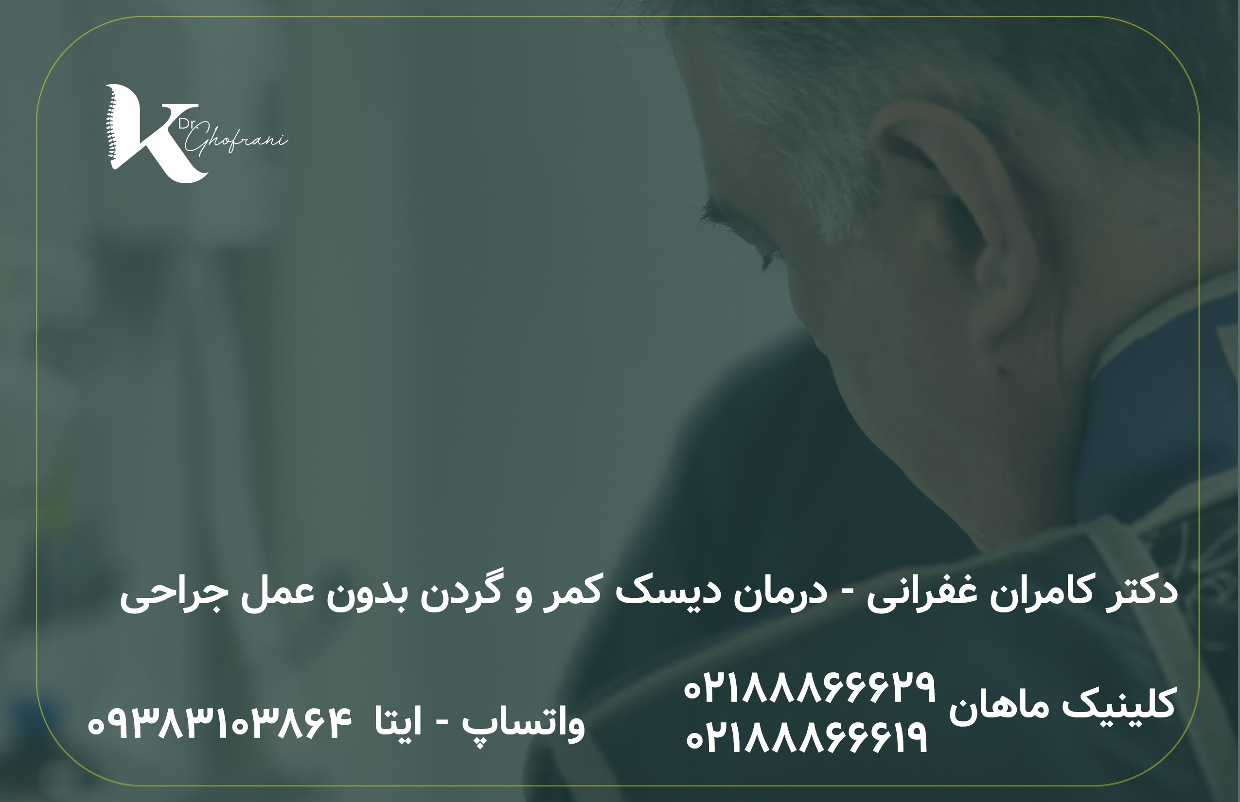 درمان دیسک کمر بدون عمل جراحی