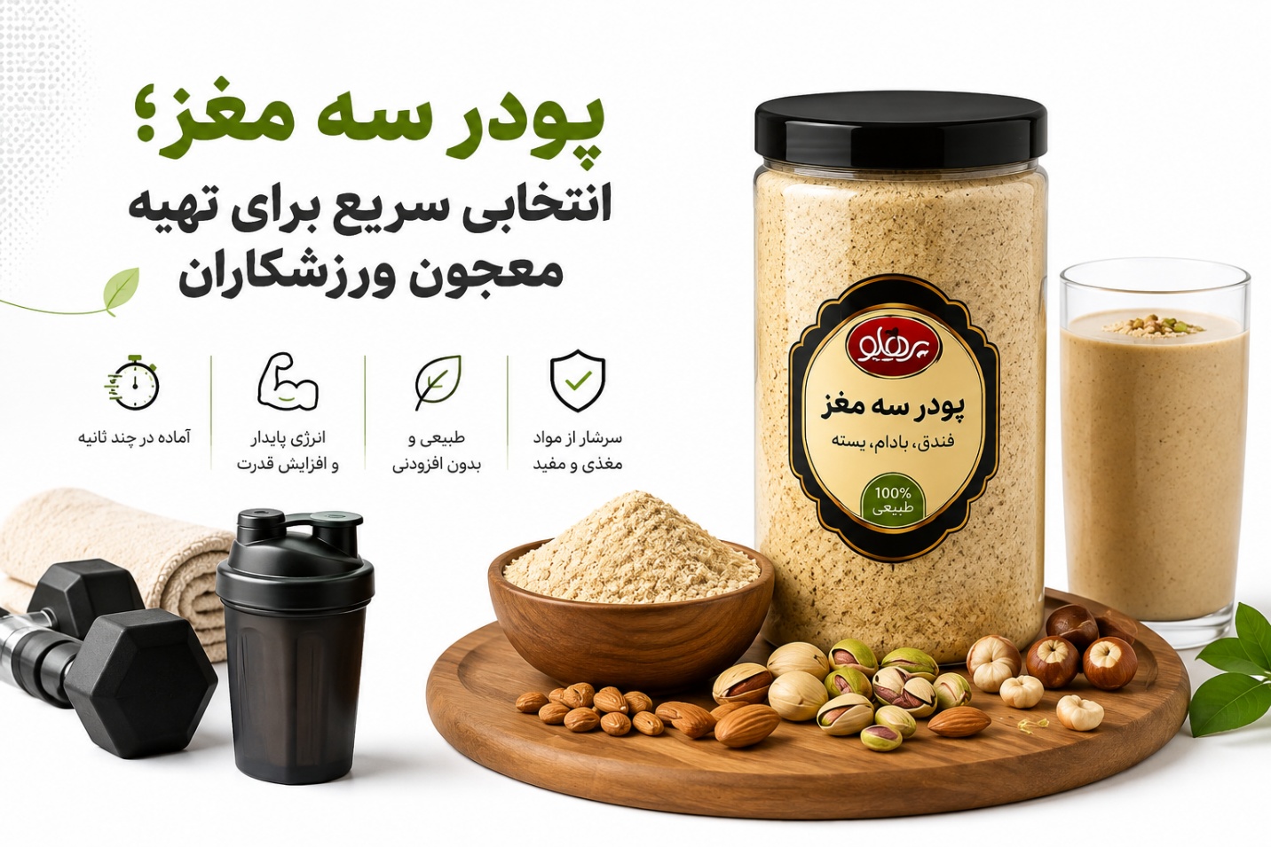پودر سه مغز؛ معجون فوری برای ورزشکاران | پرهلو