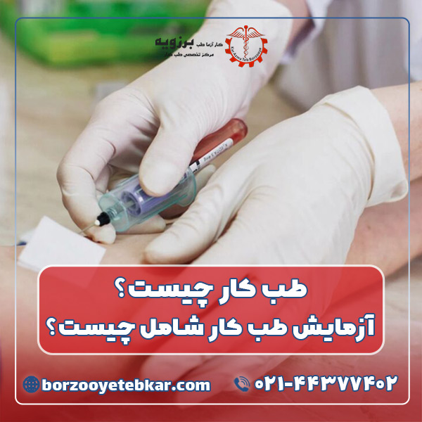 طب کار چیست؟