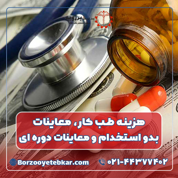 هزینه طب کار
