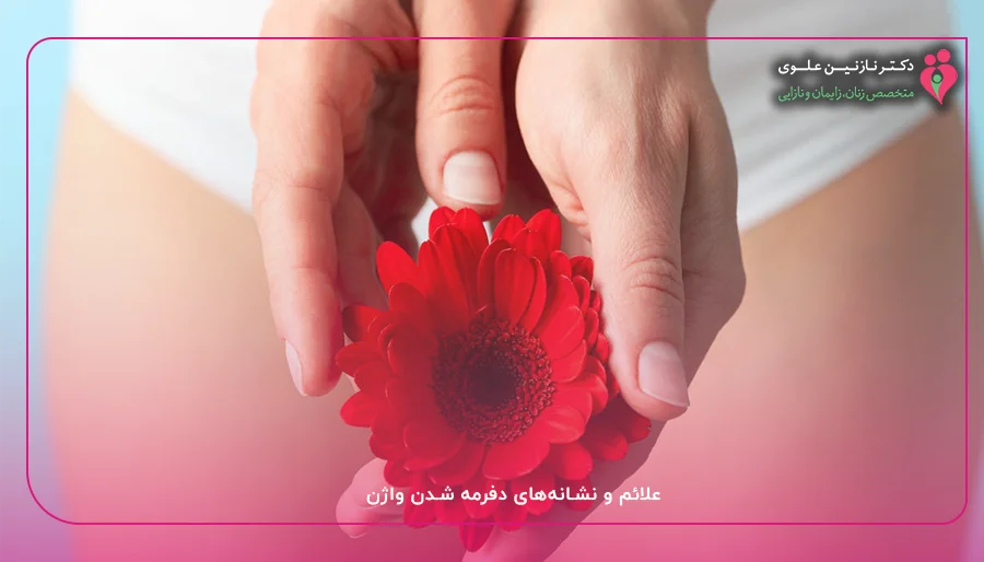 علائم و نشانههای دفرمه شدن واژن