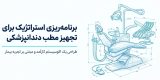 تجهیزات مورد نیاز برای راه‌اندازی مطب دندانپزشکی