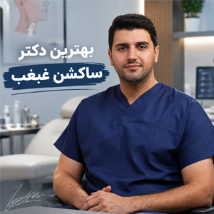 بهترین دکتر ساکشن غبغب