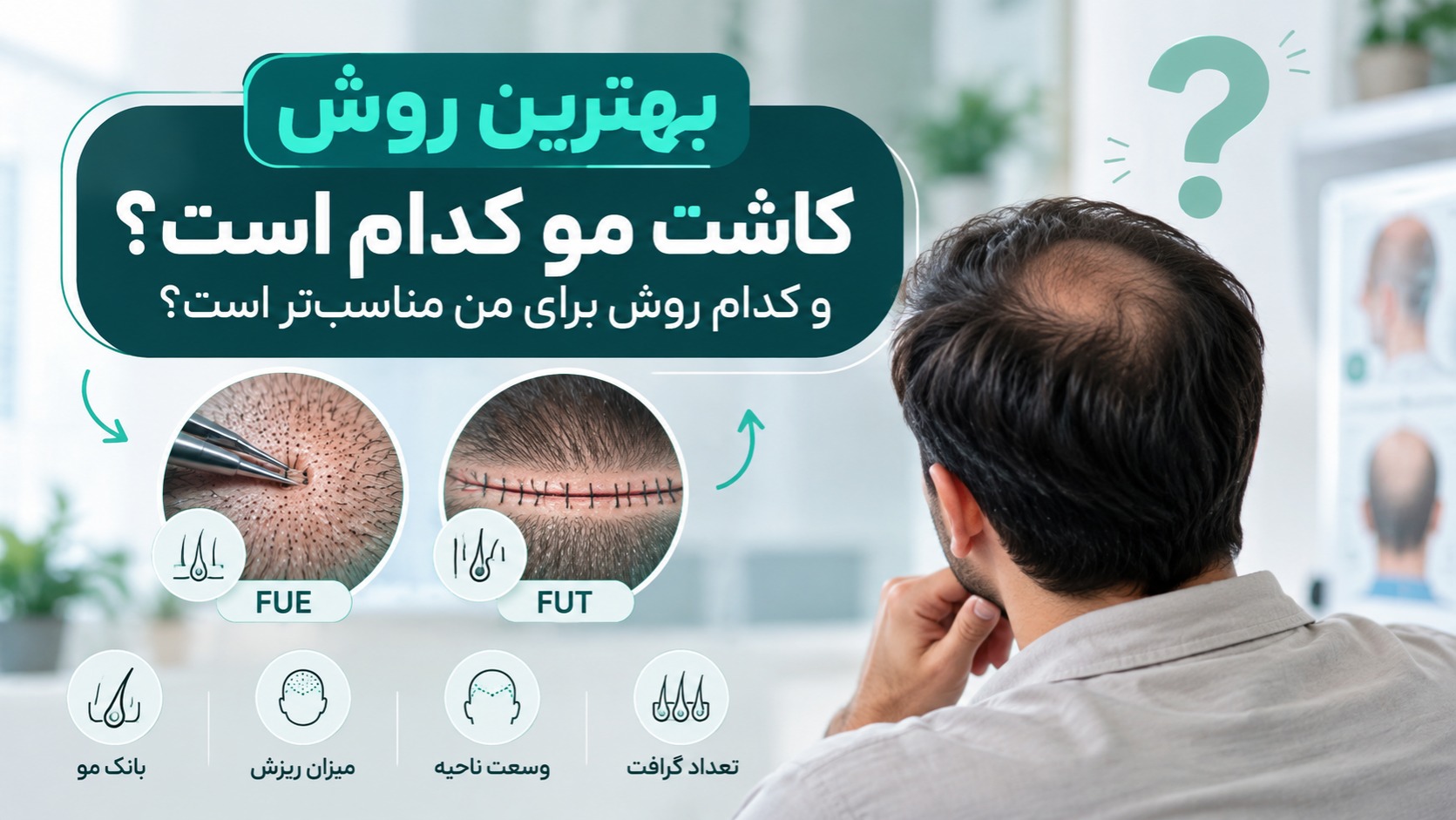 بهترین روش کاشت مو