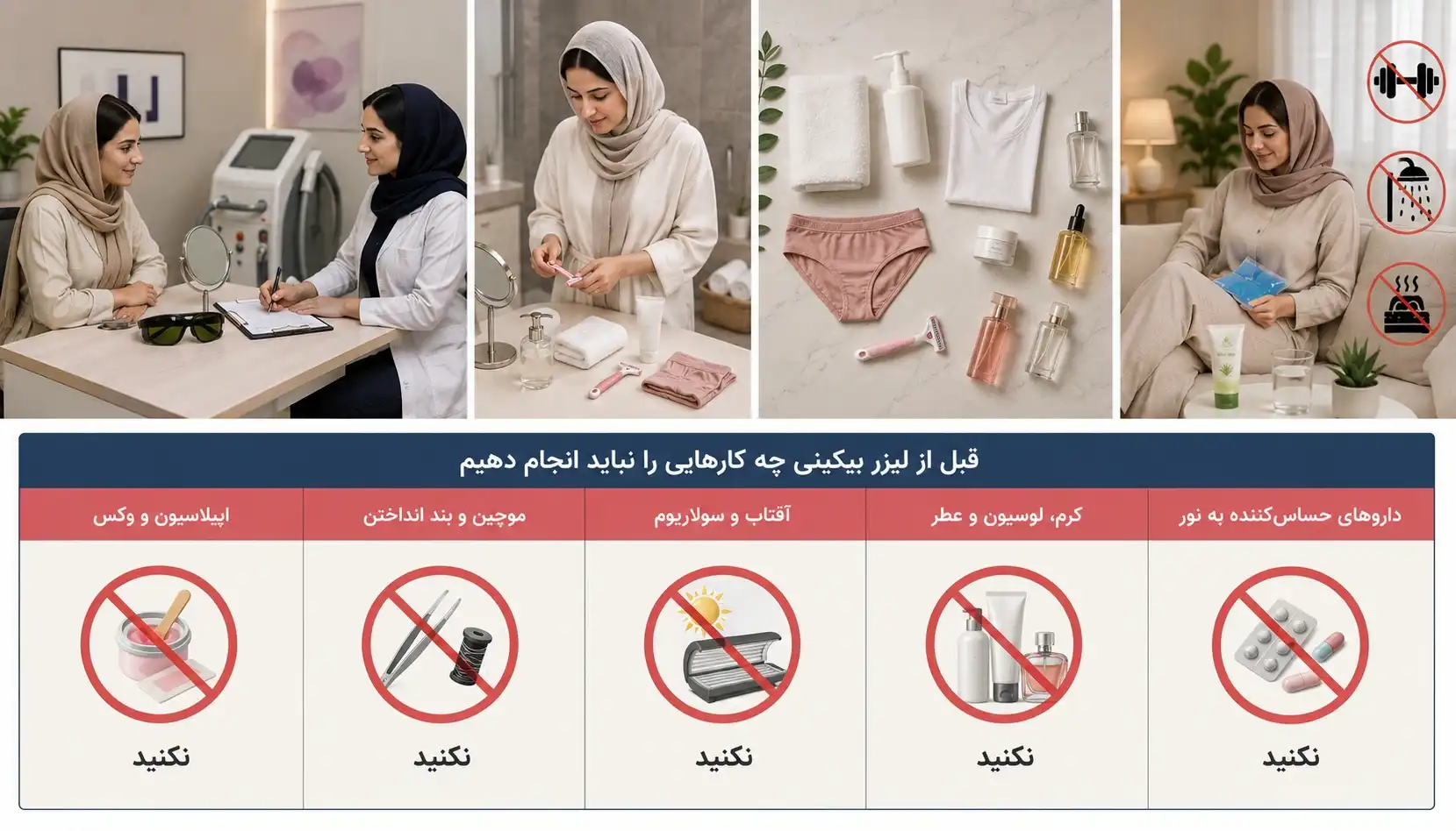 ممنوعات قبل از لیزر بیکینی