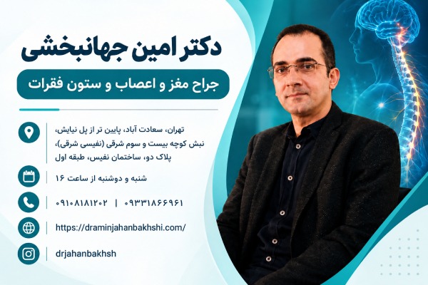 دکتر امین جهانبخشی یکی از جراحان مطرح مغز و اعصاب در تهران