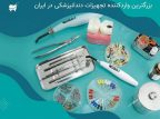 بزرگ ترین وارد کننده تجهیزات دندانپزشکی در ایران