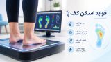 فواید اسکن کف پا