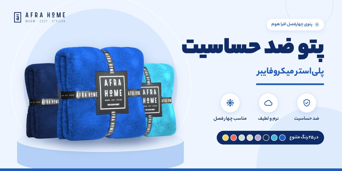 پتو ضد حساسیت