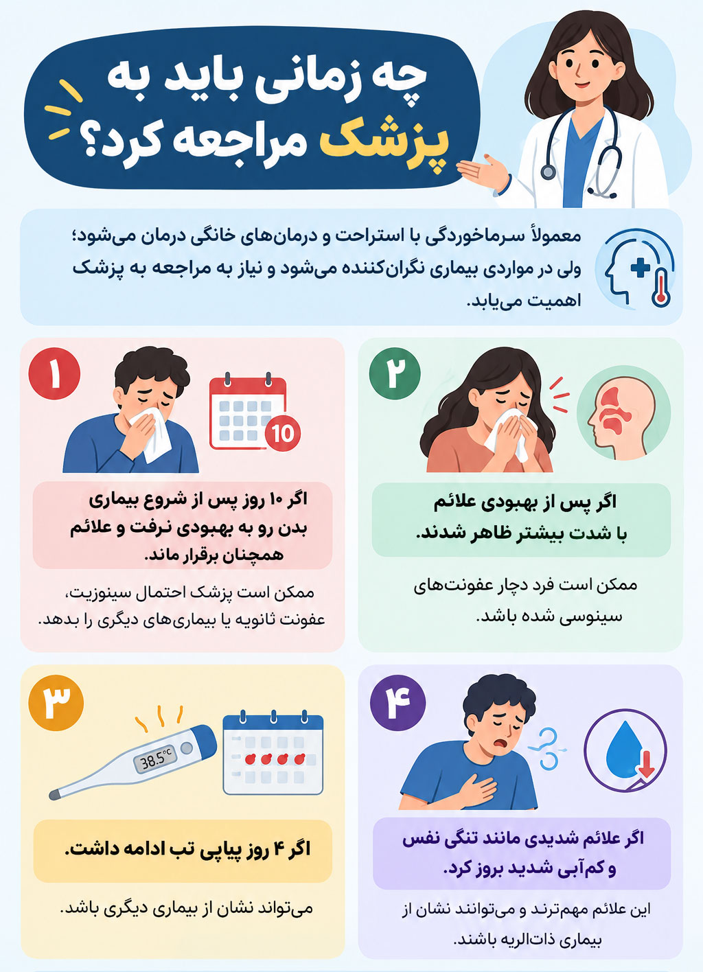 چه زمانی باید برای سرماخوردگی به پزشک مراجعه کرد؟