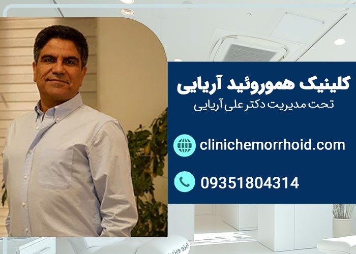 کلینیک هموروئید آریایی؛ ارائه خدمات تخصصی درمان بواسیر