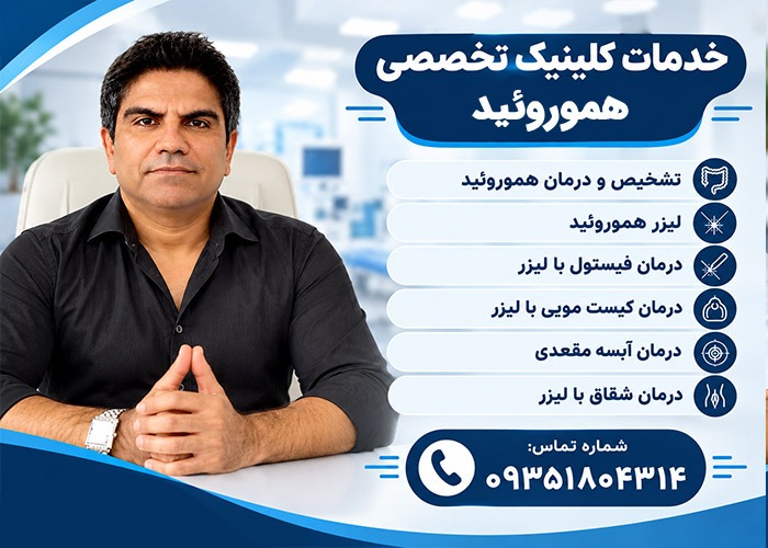 خدمات کلینیک تخصصی هموروئید آریایی