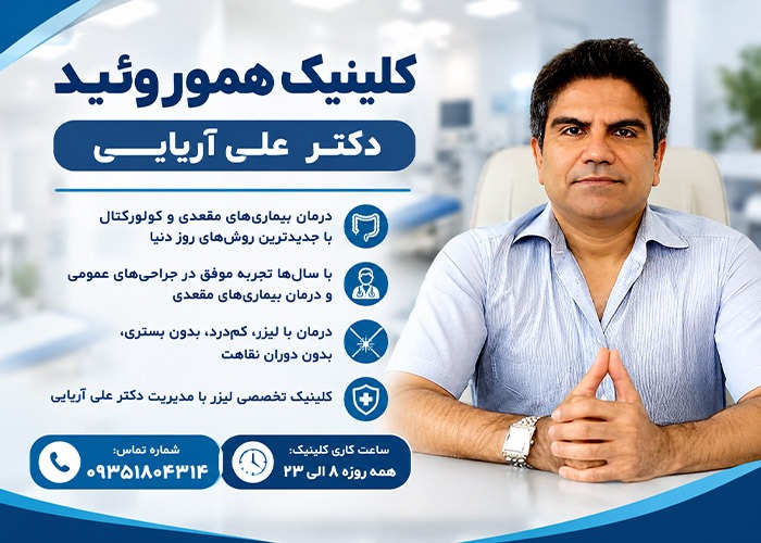 دکتر علی آریایی متخصص بیماری های مقعدی در کلینیک هموروئید
