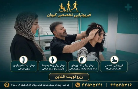 کلینیک تخصصی فیزیوتراپی کیوان در تهرانسر
